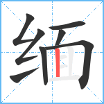 缅笔顺分解图片8