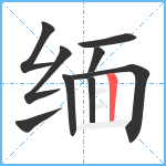 缅笔顺分解图片9