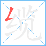 缆笔顺分解图片1