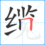 缆笔顺分解图片10