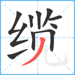 缆笔顺分解图片11