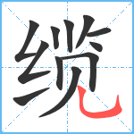 缆笔顺分解图片12