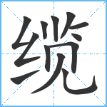 缆笔顺分解图片13