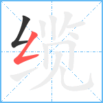 缆笔顺分解图片2