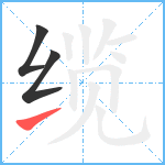 缆笔顺分解图片3