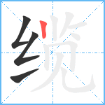 缆笔顺分解图片4