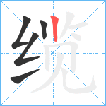 缆笔顺分解图片5