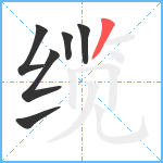 缆笔顺分解图片6