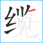 缆笔顺分解图片7