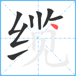 缆笔顺分解图片8