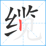 缆笔顺分解图片9