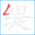 缇笔顺分解图片1