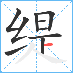 缇笔顺分解图片10