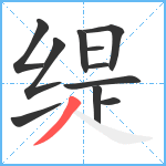 缇笔顺分解图片11