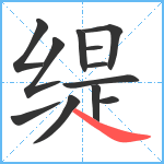 缇笔顺分解图片12