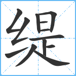 缇笔顺分解图片13