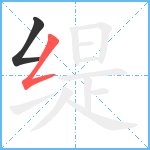 缇笔顺分解图片2