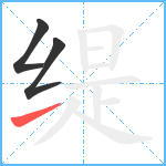 缇笔顺分解图片3