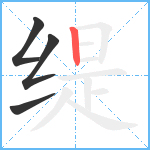 缇笔顺分解图片4