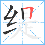 缇笔顺分解图片5