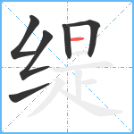 缇笔顺分解图片6