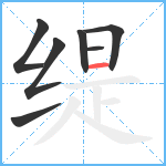 缇笔顺分解图片7