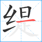 缇笔顺分解图片8