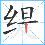 缇笔顺分解图片9