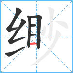 缈笔顺分解图片8