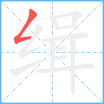 缉笔顺分解图片1