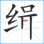 缉笔顺分解图片10