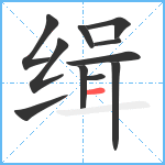 缉笔顺分解图片11