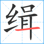 缉笔顺分解图片12