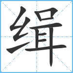 缉笔顺分解图片13