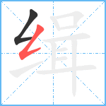 缉笔顺分解图片2