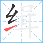 缉笔顺分解图片3