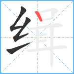 缉笔顺分解图片4