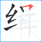 缉笔顺分解图片5