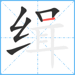 缉笔顺分解图片6