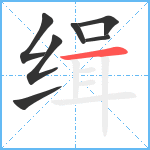 缉笔顺分解图片7