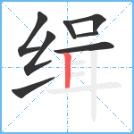 缉笔顺分解图片8