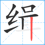 缉笔顺分解图片9