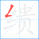 缋笔顺分解图片1