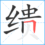 缋笔顺分解图片10