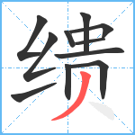 缋笔顺分解图片11