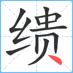 缋笔顺分解图片12