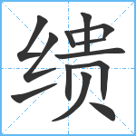 缋笔顺分解图片13