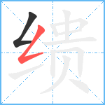 缋笔顺分解图片2