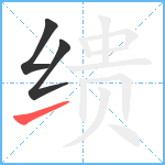 缋笔顺分解图片3