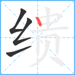 缋笔顺分解图片4